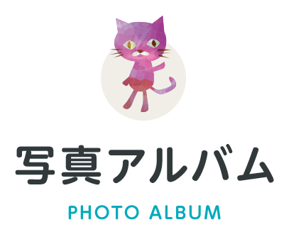 写真アルバム