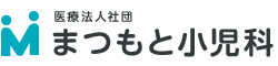 まつもと小児科