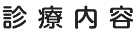 診療内容