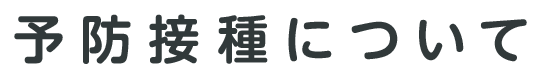 予防接種について